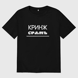 Футболка оверсайз мужская Кринж срамъ, цвет: черный