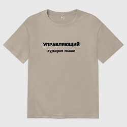 Футболка оверсайз мужская Управляющий курсором мыши, цвет: миндальный
