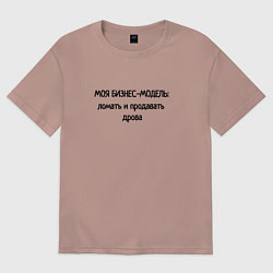 Футболка оверсайз мужская Бизнес - модель моя, цвет: пыльно-розовый