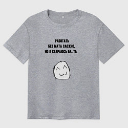 Футболка оверсайз мужская Стараюсь работать без мата, цвет: меланж