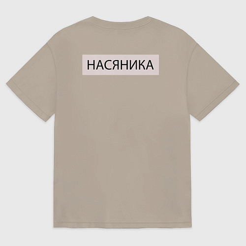 Мужская футболка оверсайз Для тех кто главный / Миндальный – фото 2