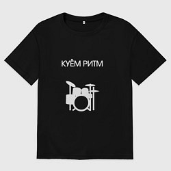 Футболка оверсайз мужская Куём ритм барабанщик, цвет: черный