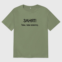 Футболка оверсайз мужская Занят тем чем захочу, цвет: авокадо