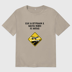 Футболка оверсайз мужская Шутки пилотов, цвет: миндальный