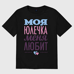 Футболка оверсайз мужская Юлечка меня любит, цвет: черный