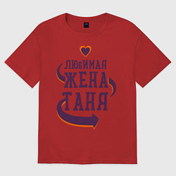 Футболка оверсайз мужская Любимая жена Таня, цвет: красный