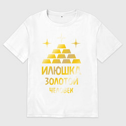 Футболка оверсайз мужская Илюшка - золотой человек (gold), цвет: белый