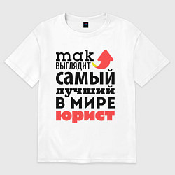 Футболка оверсайз мужская Так выглядит юрист, цвет: белый