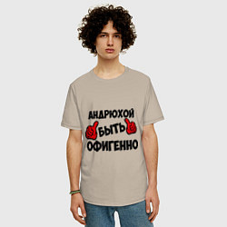 Футболка оверсайз мужская Андрюхой быть офигенно, цвет: миндальный — фото 2