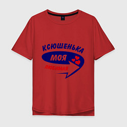 Футболка оверсайз мужская Ксюшенька моя любимая, цвет: красный