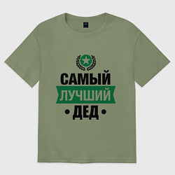 Футболка оверсайз мужская Самый лучший дед, цвет: авокадо