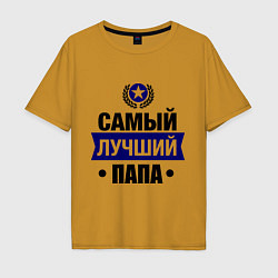 Футболка оверсайз мужская Самый лучший папа, цвет: горчичный