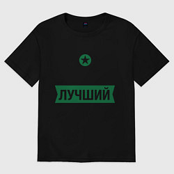 Футболка оверсайз мужская Самый лучший дядя, цвет: черный