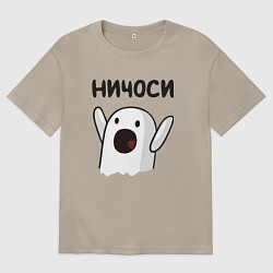 Футболка оверсайз мужская Ничоси!, цвет: миндальный
