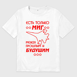 Футболка оверсайз мужская Есть только МиГ, цвет: белый