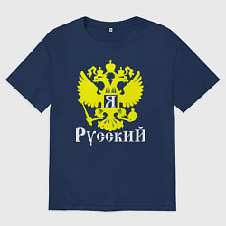 Футболка оверсайз мужская Я Русский, цвет: тёмно-синий