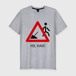 Мужская slim-футболка Ну нах!