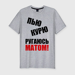 Мужская slim-футболка Пью, курю, ругаюсь матом