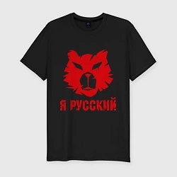 Футболка slim-fit Я Русский медведь, цвет: черный