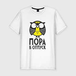 Футболка slim-fit Сова: пора в отпуск!, цвет: белый