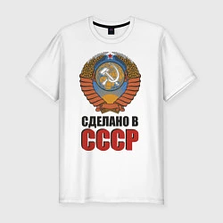 Мужская slim-футболка Сделано в СССР