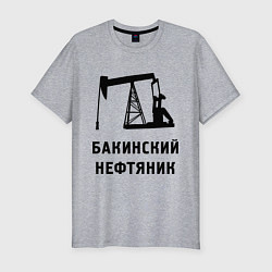 Футболка slim-fit Бакинский нефтяник, цвет: меланж