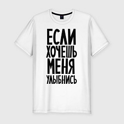 Футболка slim-fit Если хочешь меня улыбнись, цвет: белый