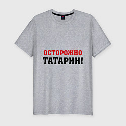 Мужская slim-футболка Осторожно Татарин!