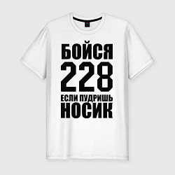 Мужская slim-футболка Бойся 228