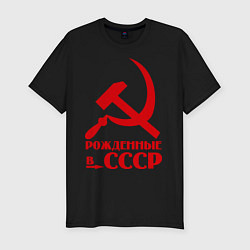 Мужская slim-футболка Рождённые в СССР