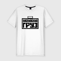 Мужская slim-футболка Каспийский груз