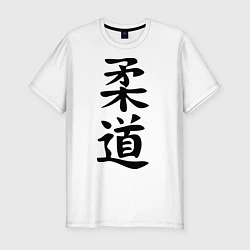 Мужская slim-футболка Дзюдо: иероглиф