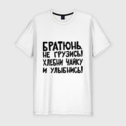 Футболка slim-fit Братюнь, не грузись, цвет: белый