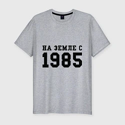 Мужская slim-футболка На Земле с 1985