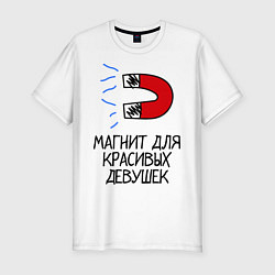 Футболка slim-fit Магнит для красивых девушек, цвет: белый