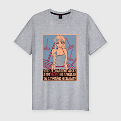 Мужская slim-футболка Про уборку на площади не забыл?