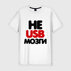 Мужская slim-футболка Не usb мне мозги