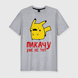 Футболка slim-fit Пикачу, уже не тот, цвет: меланж