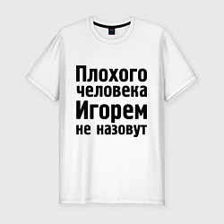 Мужская slim-футболка Плохой Игорь
