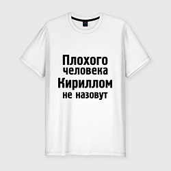 Футболка slim-fit Плохой Кирилл, цвет: белый