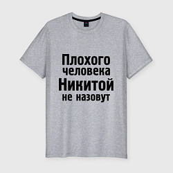 Мужская slim-футболка Плохой Никита