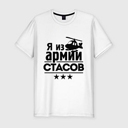 Футболка slim-fit Я из армии Стасов, цвет: белый