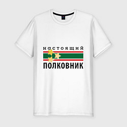 Мужская slim-футболка Настоящий полковник