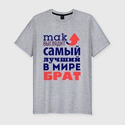 Мужская slim-футболка Так выглядит лучший брат