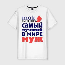 Мужская slim-футболка Так выглядит лучший муж