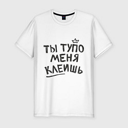 Футболка slim-fit Ты меня тупо клеишь, цвет: белый