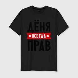 Футболка slim-fit Дёня всегда прав, цвет: черный