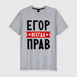 Мужская slim-футболка Егор всегда прав