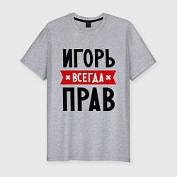 Мужская slim-футболка Игорь всегда прав
