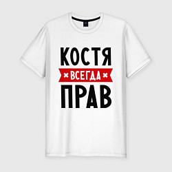 Мужская slim-футболка Костя всегда прав